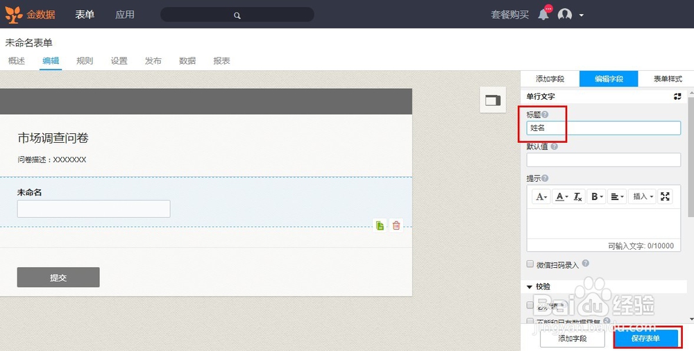 如何使用“金数据”软件制作微信端调查问卷？