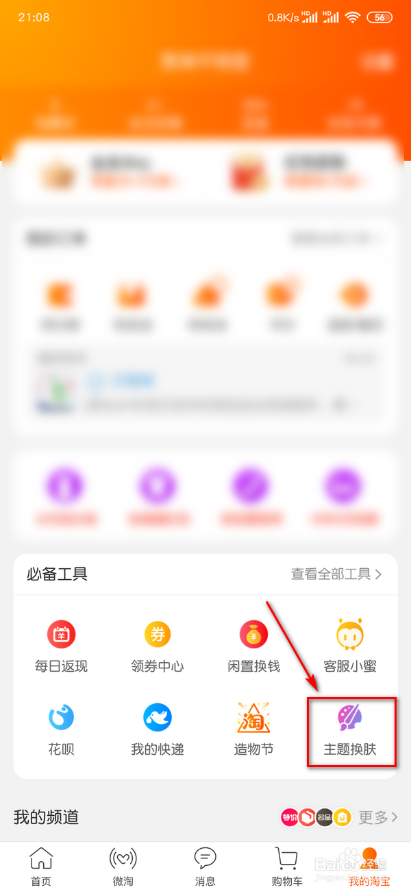 怎么更换手机淘宝主题皮肤？手机淘宝能换皮肤吗