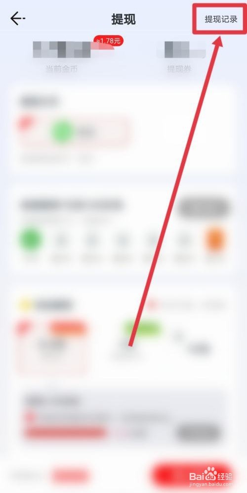 悦看点怎么查看提现记录