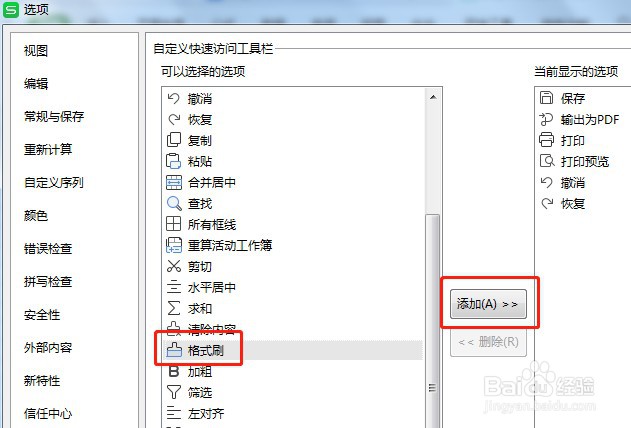 Excel如何让快速访问工具栏的格式刷按钮显示
