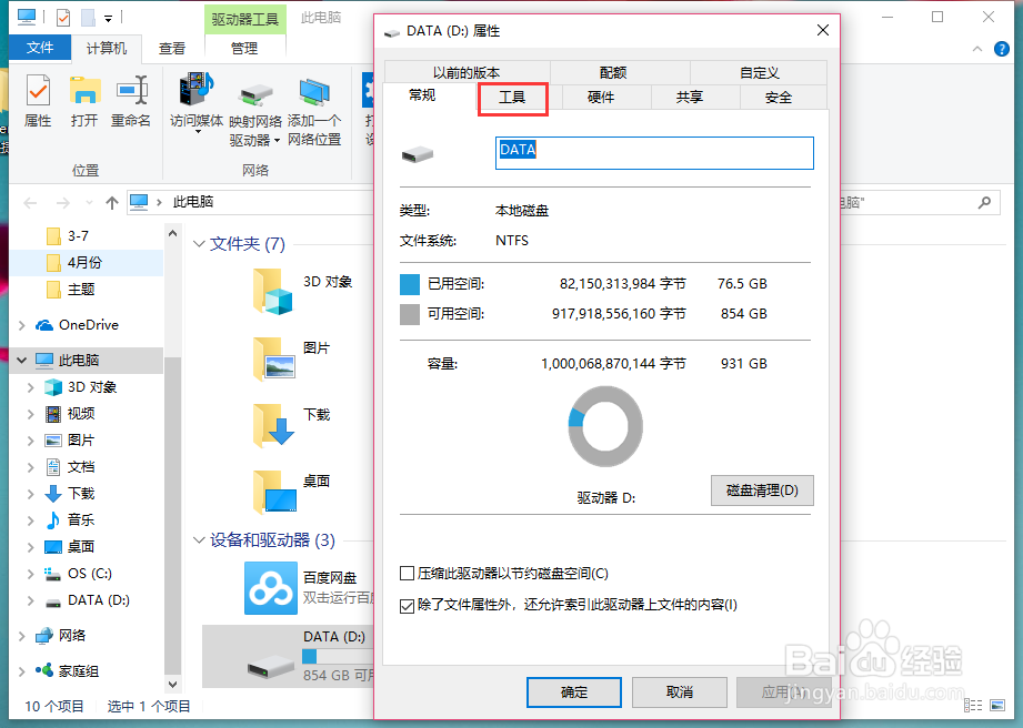 Windows10如何检查驱动器中的文件系统错误