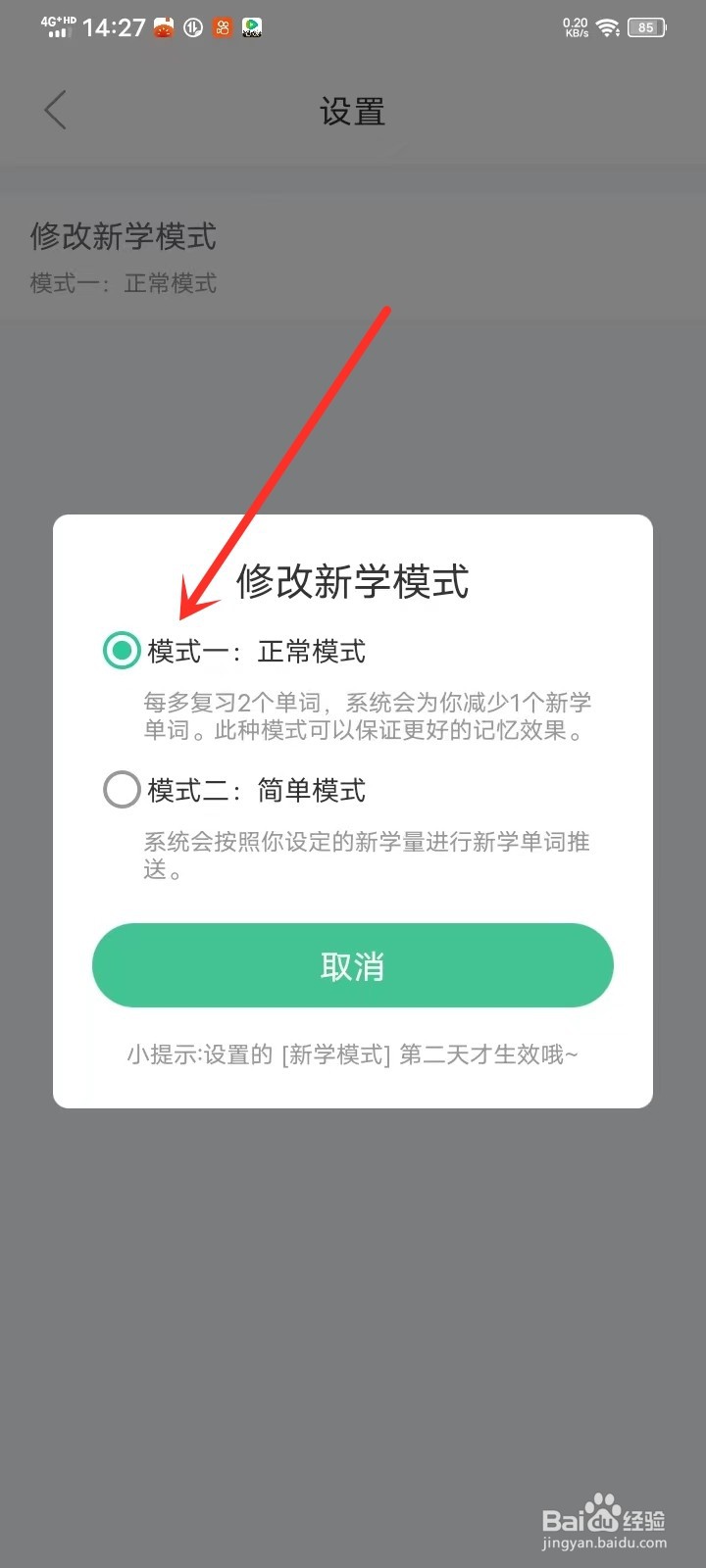 《知米背单词》怎么开启正常模式