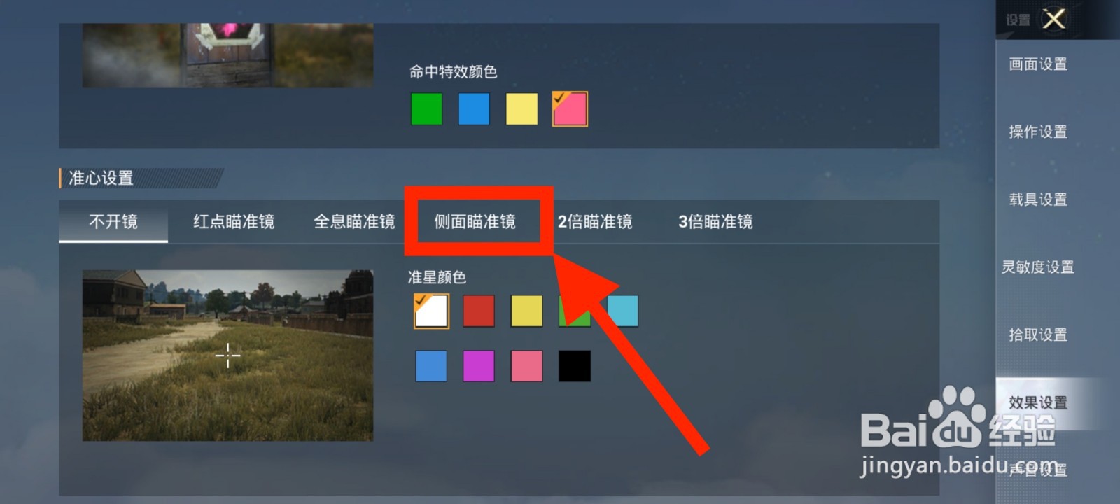 《和平精英》侧边瞄准镜准星颜色怎么修改为粉色