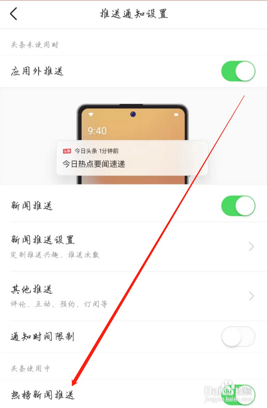 今日头条在哪开启热榜新闻推送