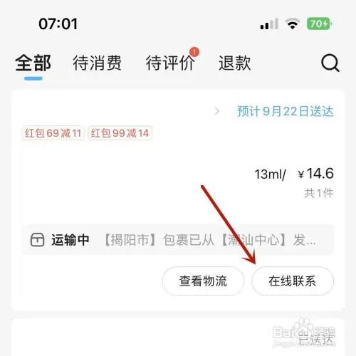 在饿了么网购商品后怎样联系卖家