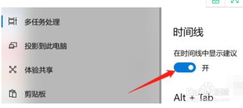 Win10系统如何开启在时间线中的建议
