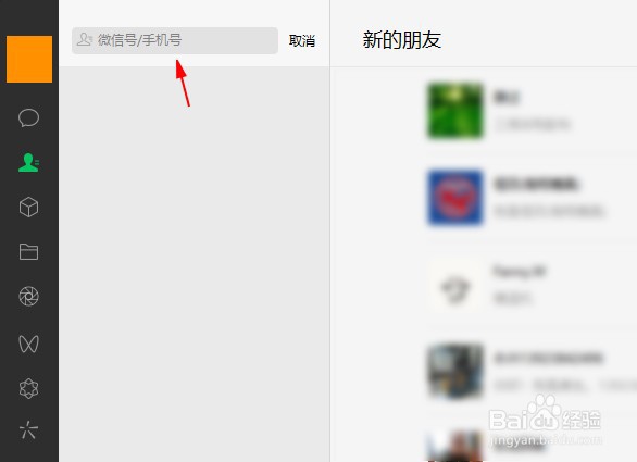 微信电脑版怎么添加好友