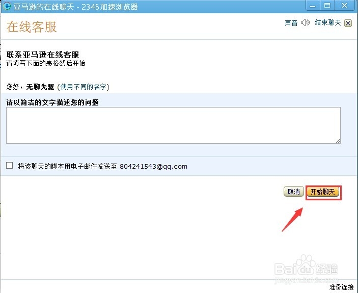 亚马逊购物如何咨询客服？