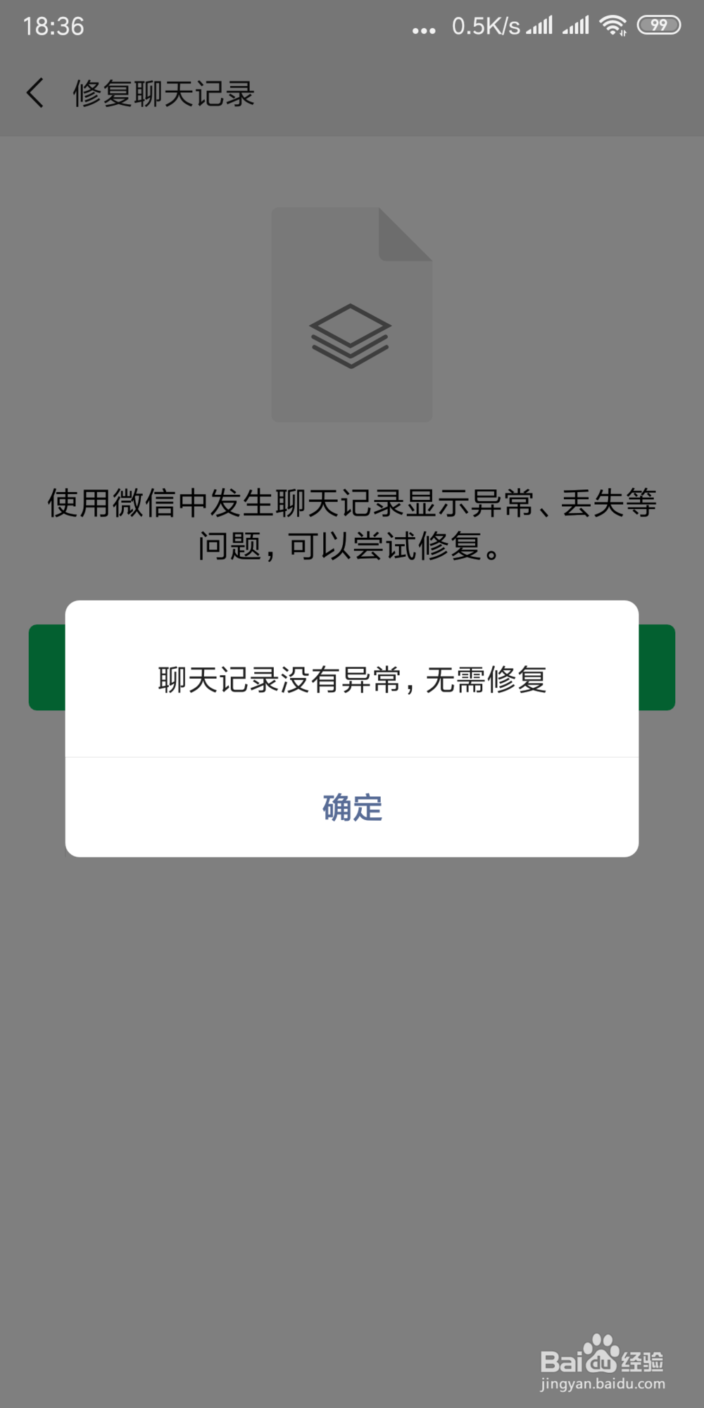 怎样修复微信的聊天记录