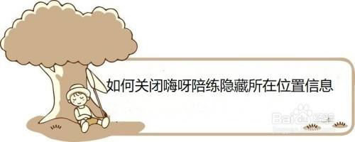 如何关闭嗨呀陪练隐藏所在位置信息