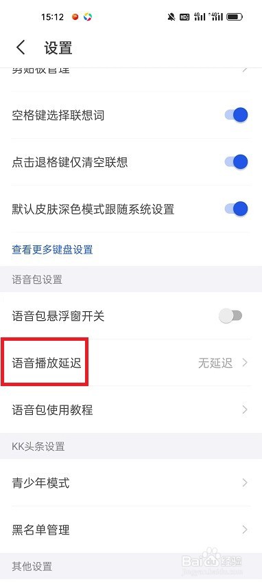 KK键盘怎么设置语音播放延迟时间