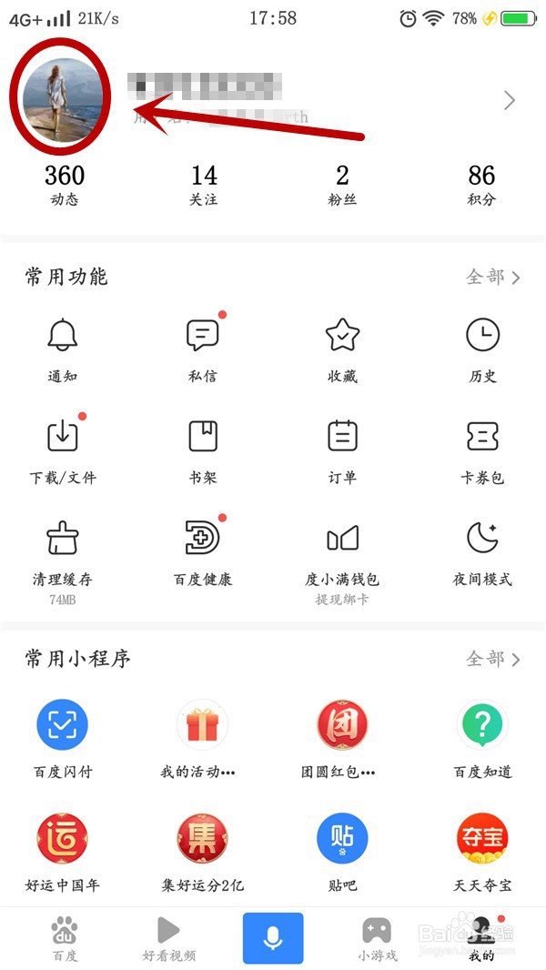 百度APP怎么设置个性签名