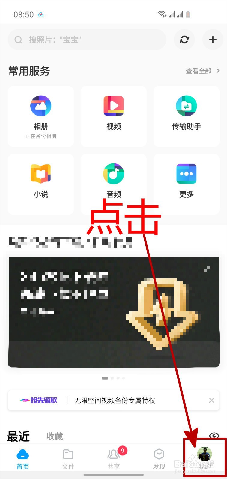 怎样关闭百度网盘APP的自动备份照片
