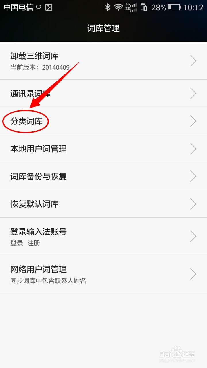 华为手机如何进行更多分类词库下载