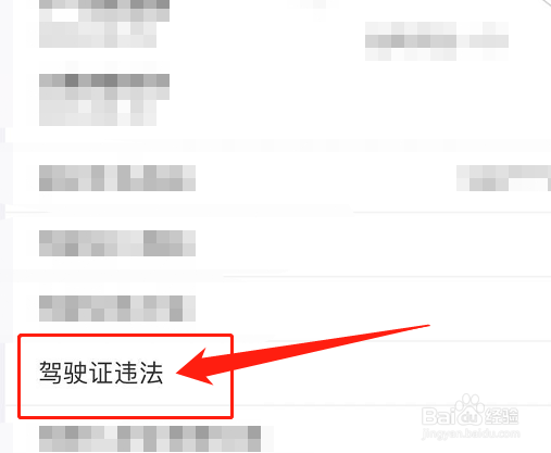 怎样查驾驶证有没有扣分和违章