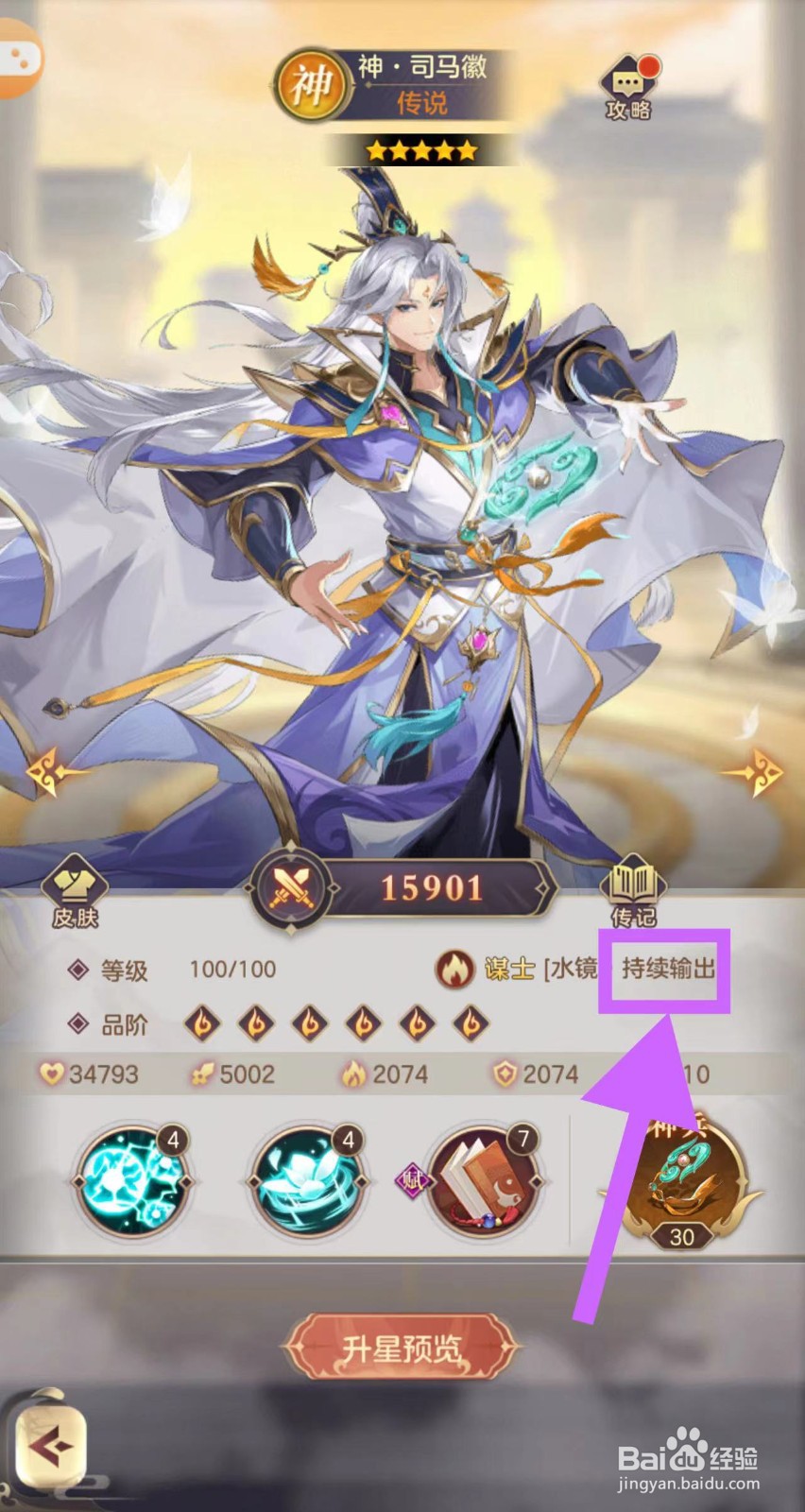 武魂三国怎么查看神·司马徽的持续输出