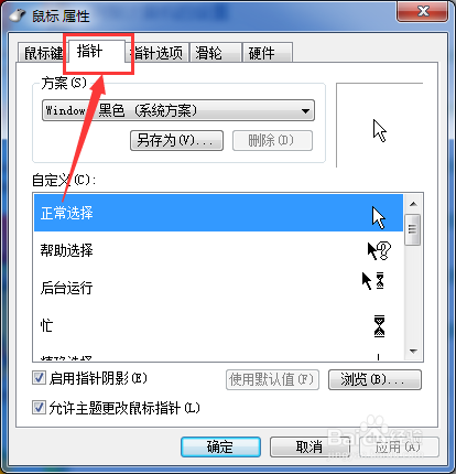 怎样更改电脑鼠标箭头