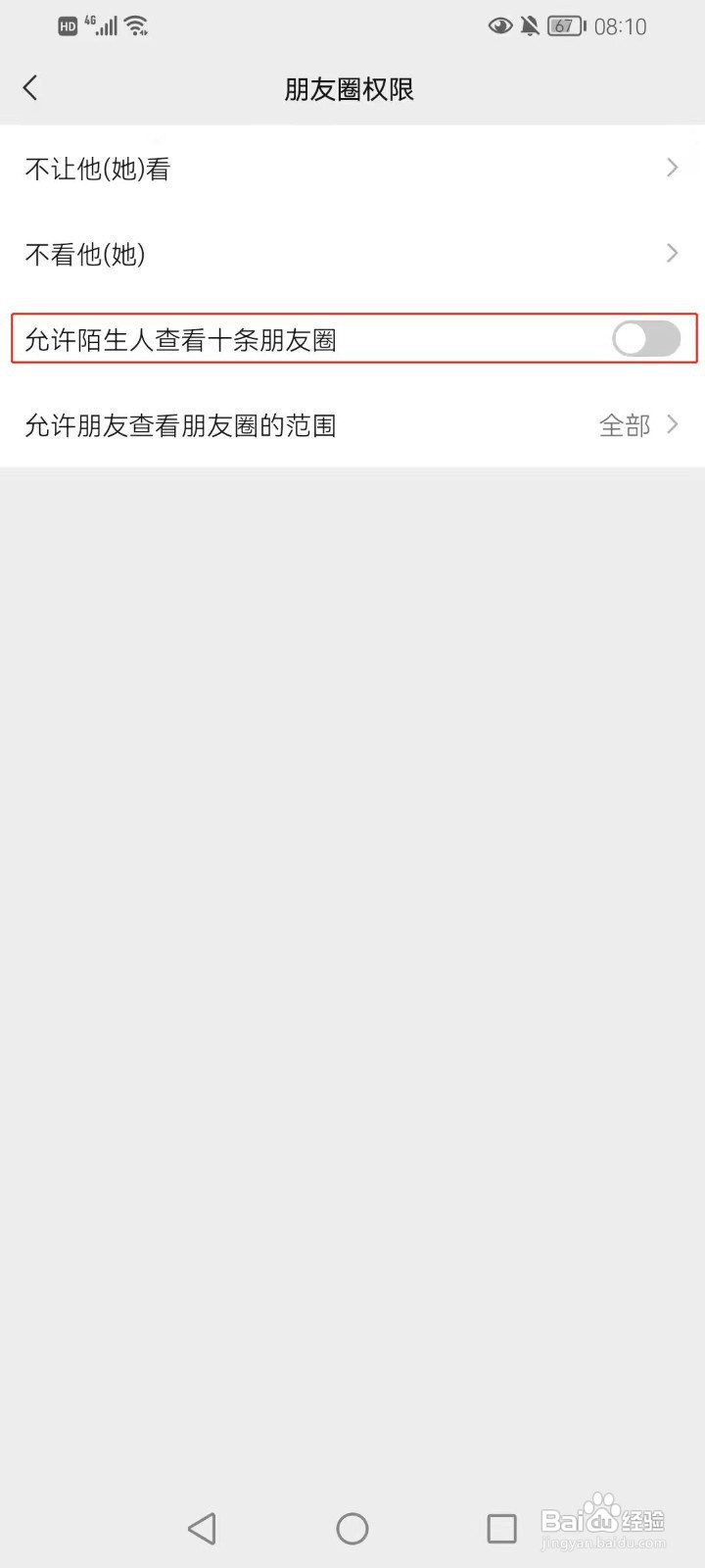 微信怎样设置陌生人可见十条