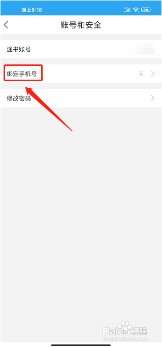 途书app怎样绑定手机号