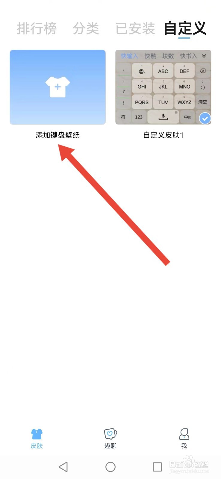 【手心输入法】怎么自创系统键盘界面皮肤？