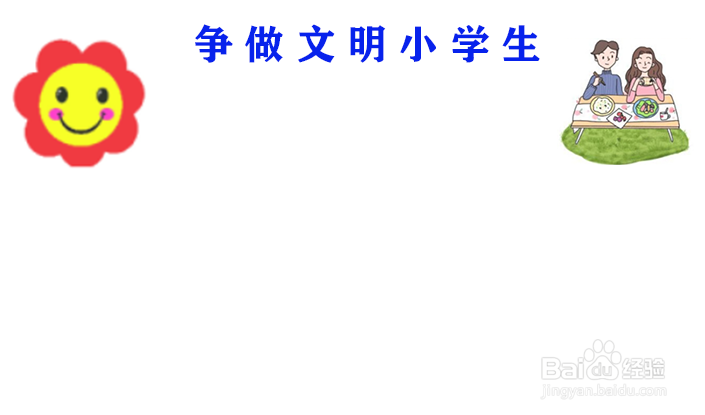 争做文明小学生手抄报内容
