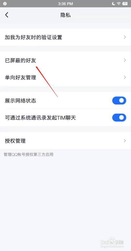 TIM如何查看被我屏蔽的好友?