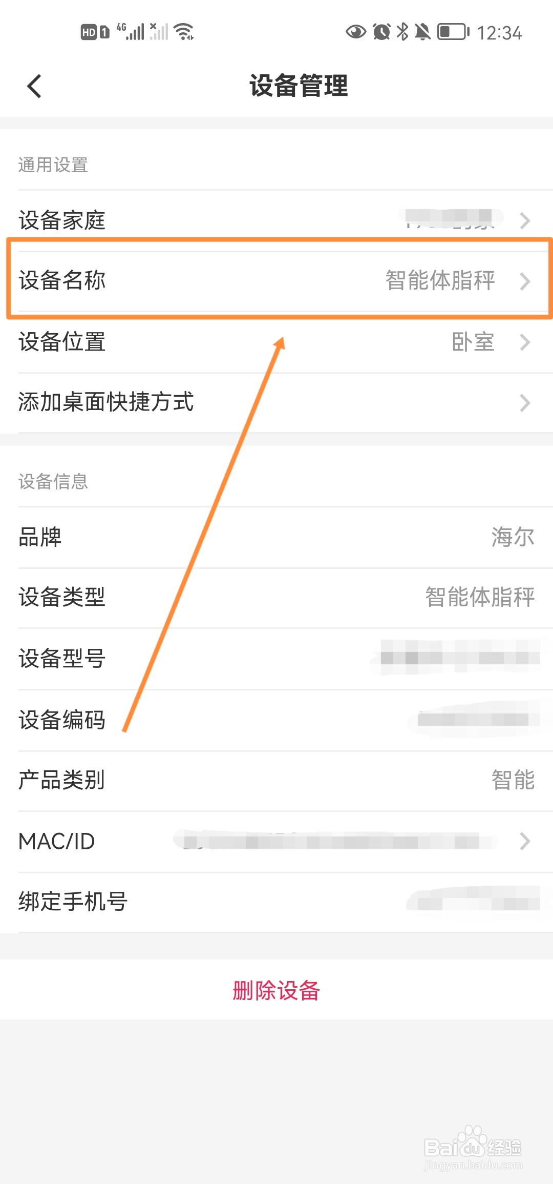 海尔智家怎么修改设备名称