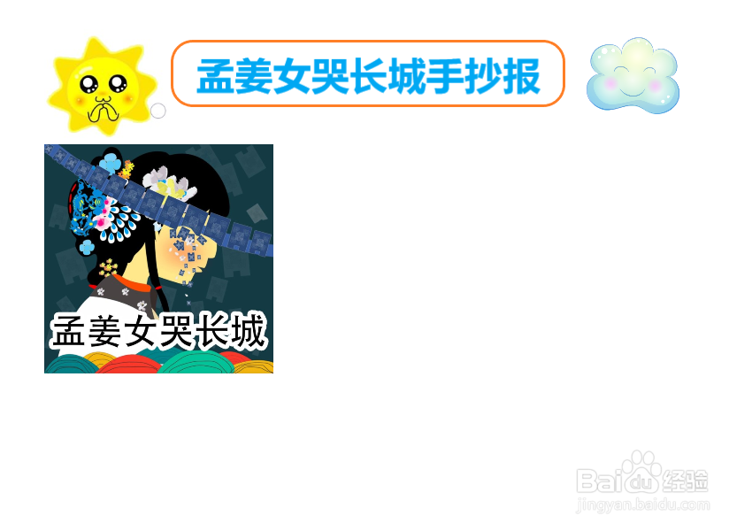 孟姜女哭长城手抄报