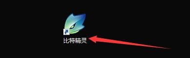 如何设置比特精灵关闭时退出程序