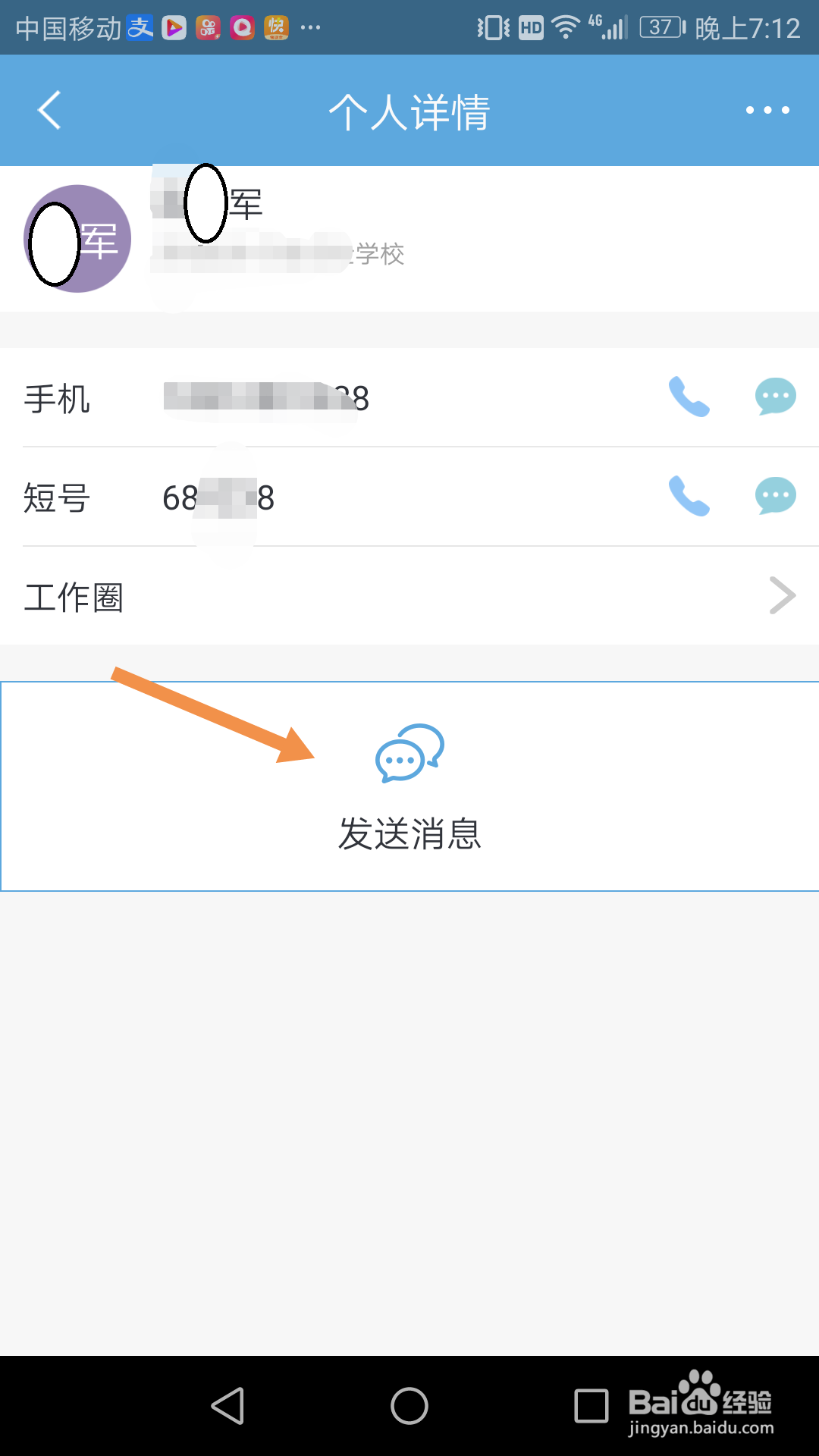 江苏移动v网通APP里,怎么给同事发送私密消息