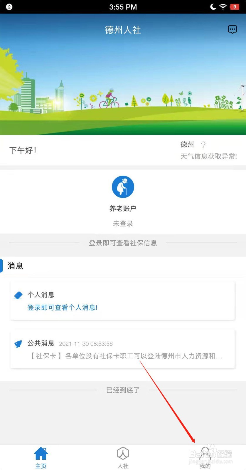 德州人社登录密码总是错误怎么办
