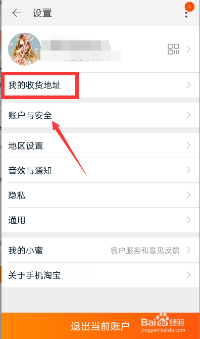 淘宝如何修改收货地址?