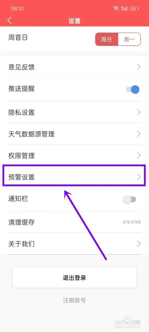 《多看日历》如何开启预警声音