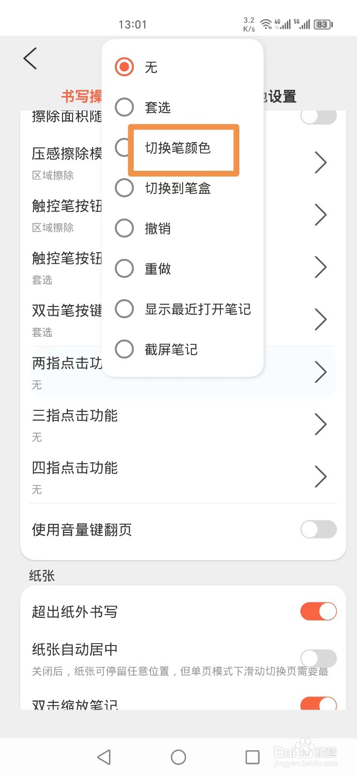享做笔记APP怎么设置两指点击切换笔颜色