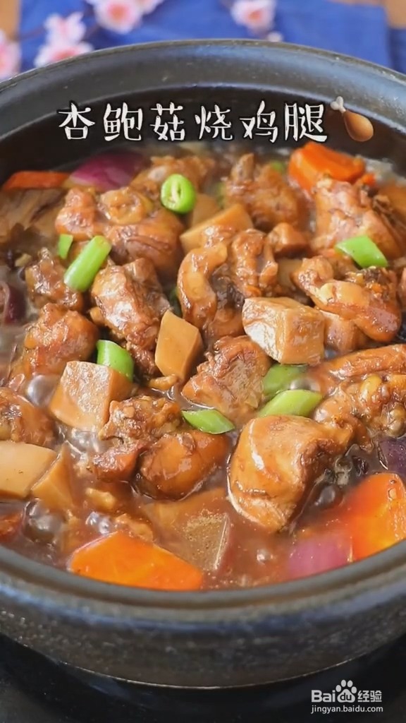 怎样做杏鲍菇烧鸡腿