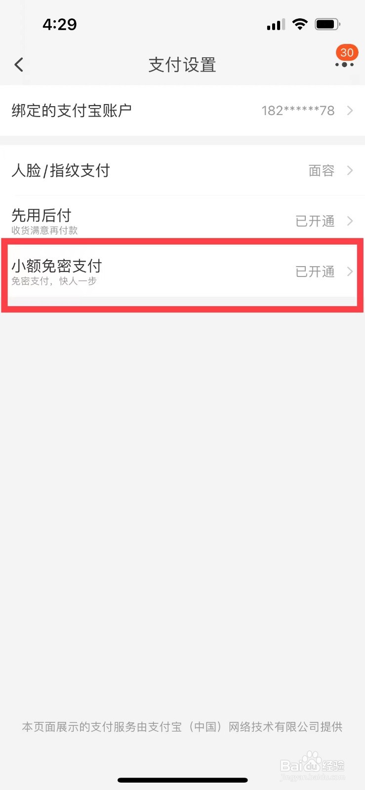 淘宝如何关闭小额免密支付