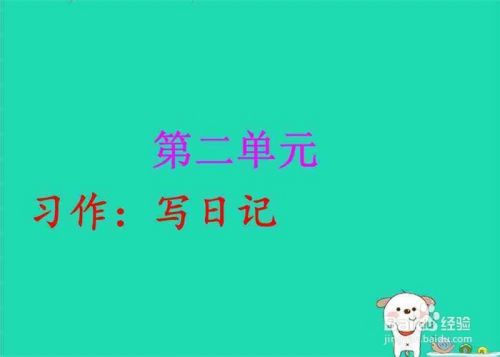 三年级如何写日记 百度经验 三年级如何写日记 百度经验