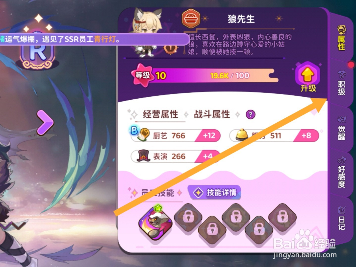 梦境食旅app怎样解锁员工等级上限