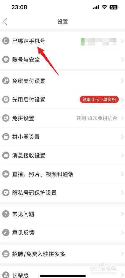 拼多多怎么解绑手机号