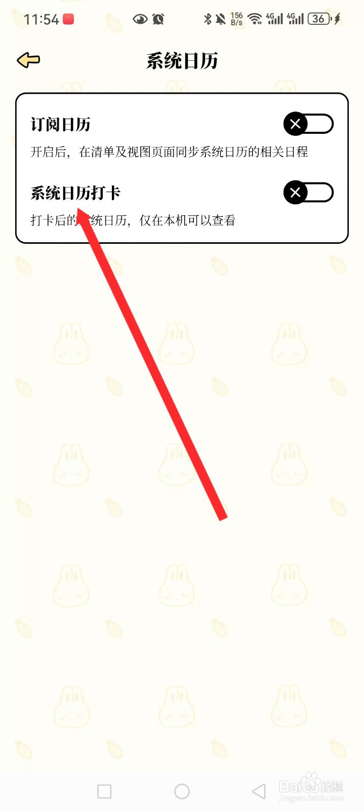 番茄计划APP如何关闭系统日历打卡功能