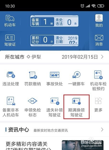 伊犁地区（伊宁市）驾驶证（驾照）到期换证步骤