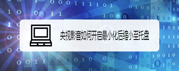 央视影音如何开启最小化后缩小至托盘