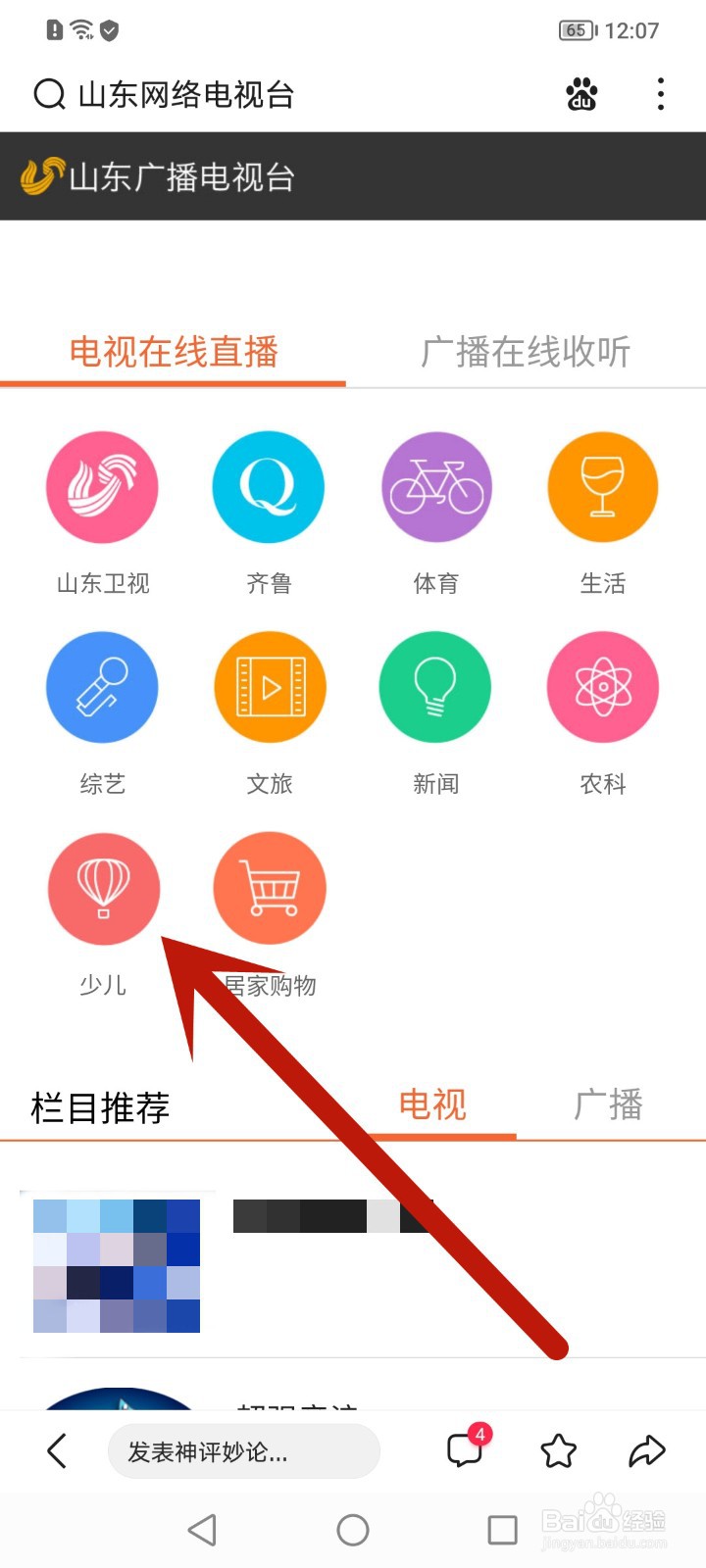 手机上怎么看山东少儿频道