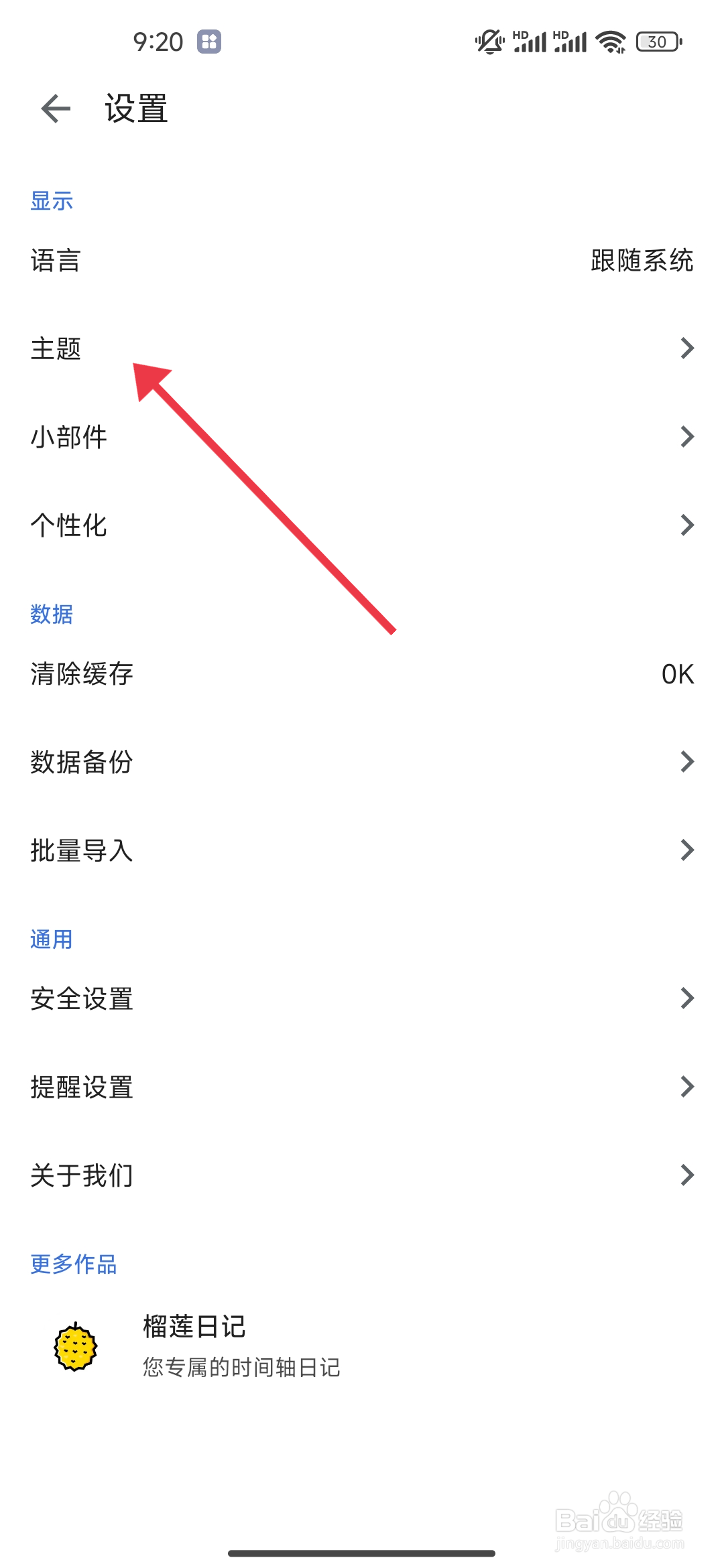如何《记得日子》设置主题跟随系统？