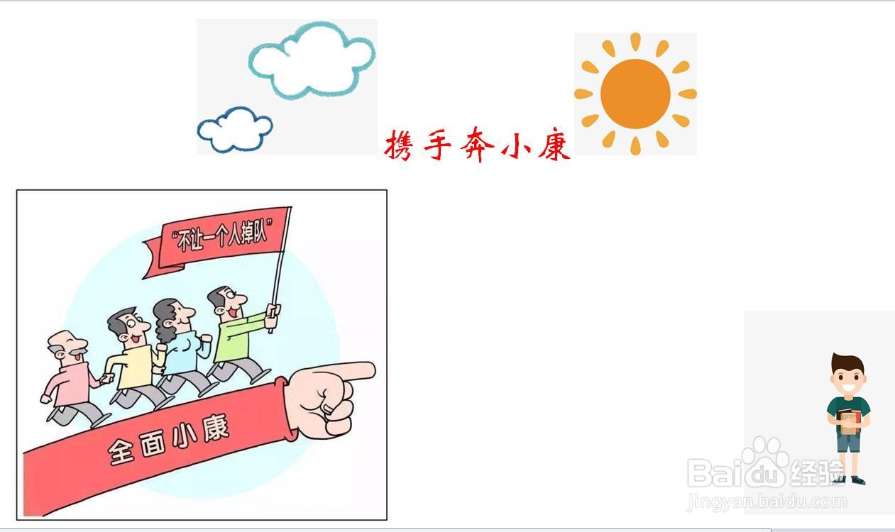 携手奔小康手抄报