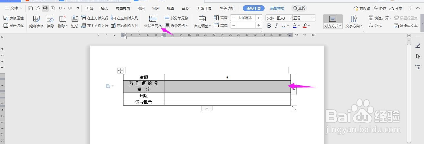 WPS2019 Word怎么制作报销凭证