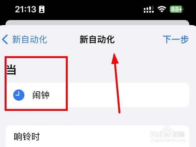 iPhone14如何设置自动化闹钟的任一事件