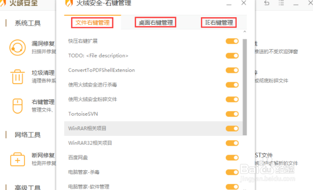 火绒安全软件怎么右键管理
