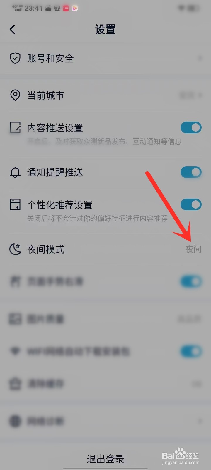 中关村在线app怎么退出夜间模式