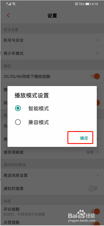 芒果TV如何设置播放模式